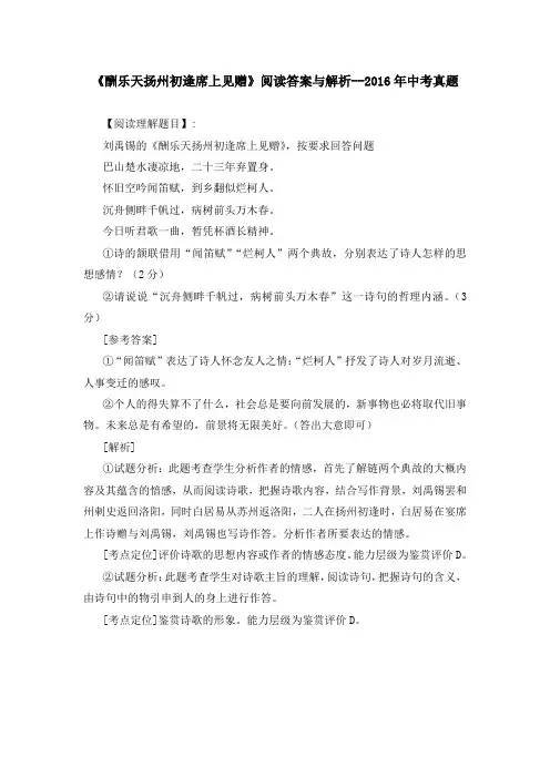 《酬乐天扬州初逢席上见赠》阅读答案与解析--2016年中考真题
