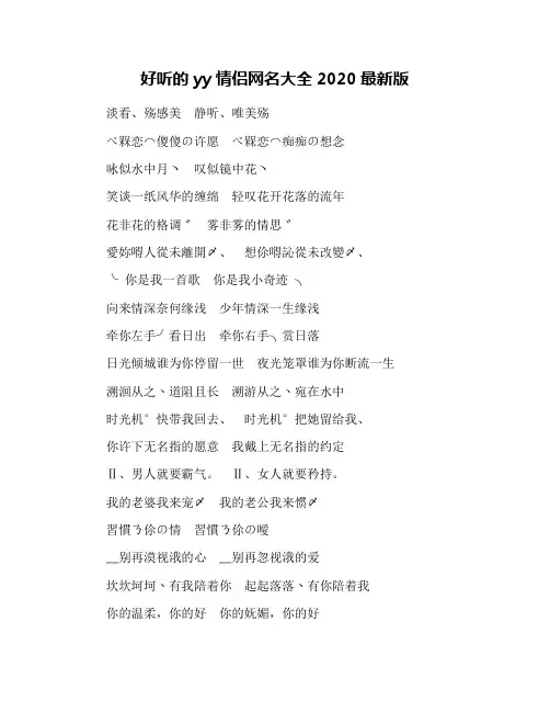 好听的yy情侣网名大全2020最新版