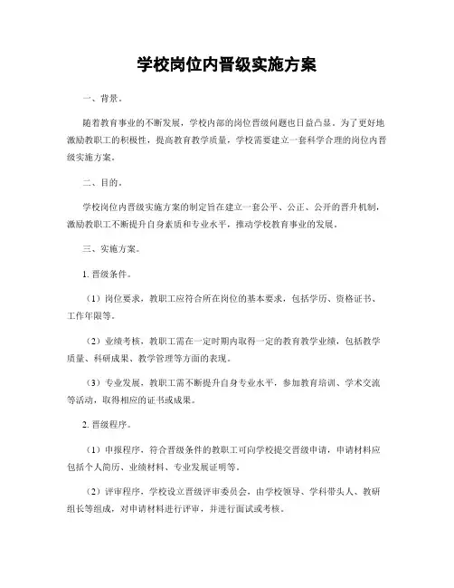 学校岗位内晋级实施方案