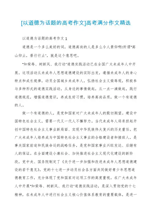 [以道德为话题的高考作文]高考满分作文精选
