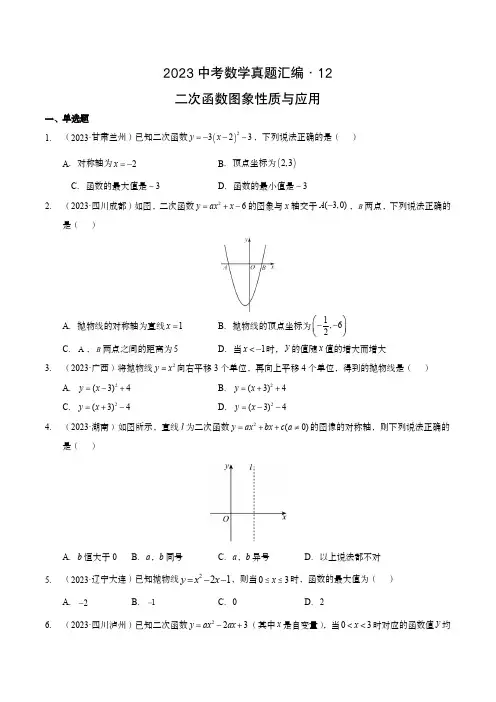 2023中考数学真题汇编12 二次函数图象性质与应用(含答案与解析)
