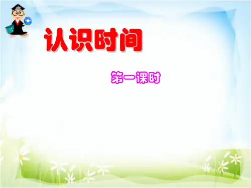 《认识时间》 ｜人教新课标 教育课件