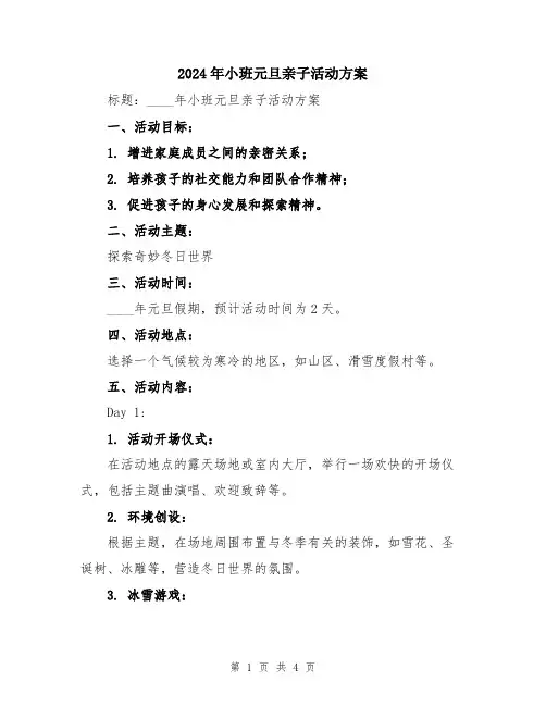 2024年小班元旦亲子活动方案