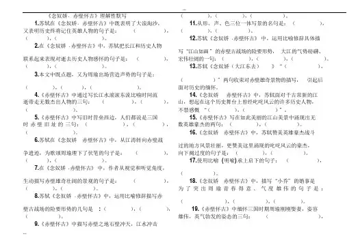 《念奴娇赤壁怀古》理解性默写