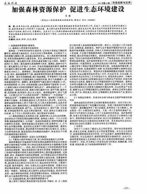 加强森林资源保护促进生态环境建设