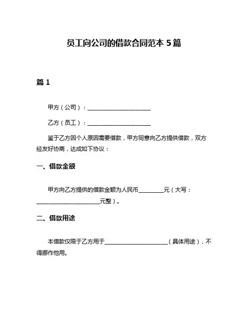 员工向公司的借款合同范本5篇