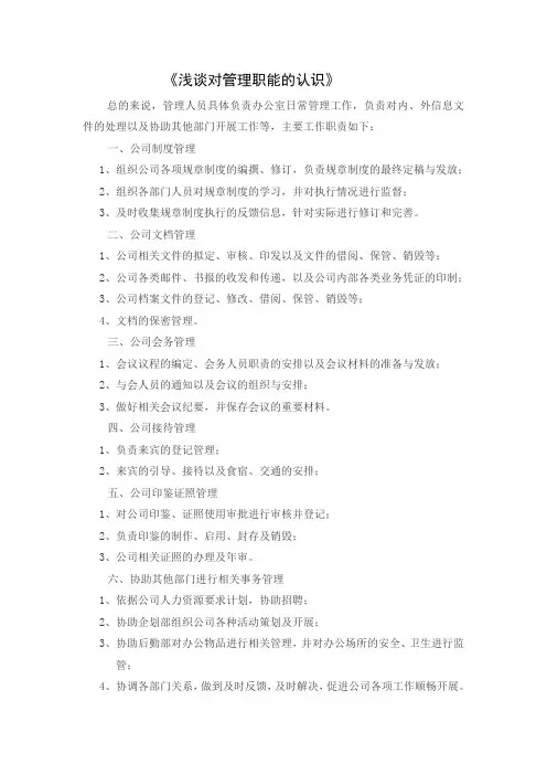 浅谈对管理职能的认识.