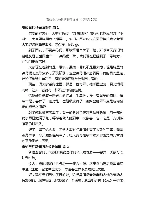 秦始皇兵马俑博物馆导游词（精选3篇）