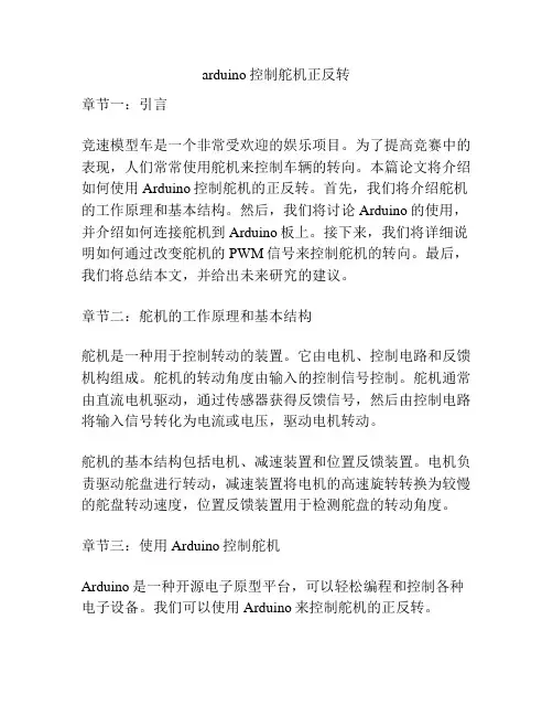 arduino控制舵机正反转