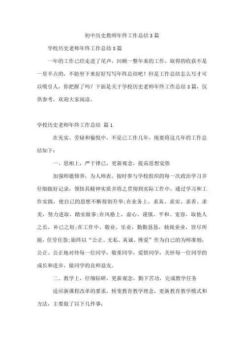 初中历史教师年终工作总结3篇