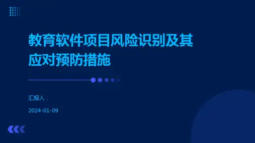 教育软件项目风险识别及其应对预防措施