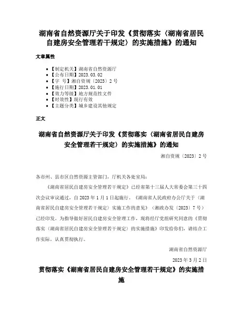 湖南省自然资源厅关于印发《贯彻落实〈湖南省居民自建房安全管理若干规定〉的实施措施》的通知