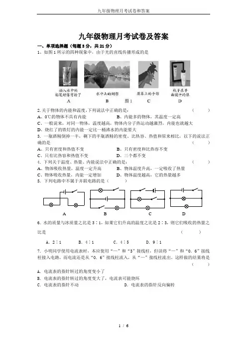 九年级物理月考试卷和答案
