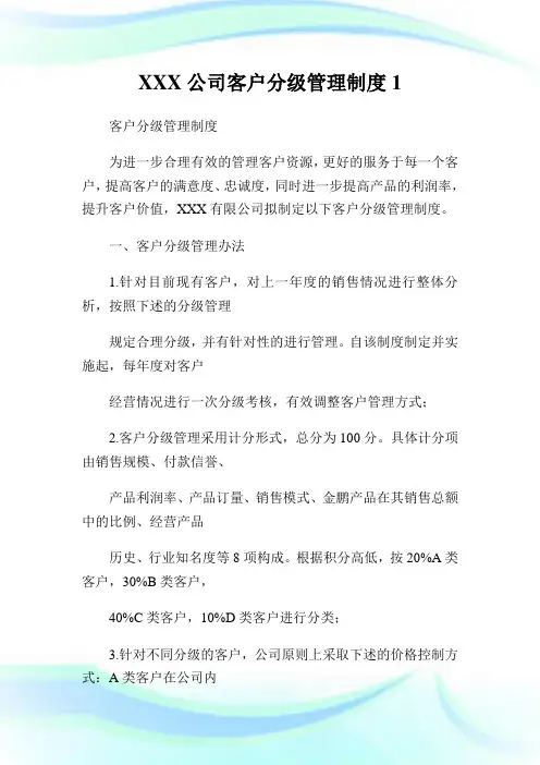 XXX公司客户分级管理制度.doc