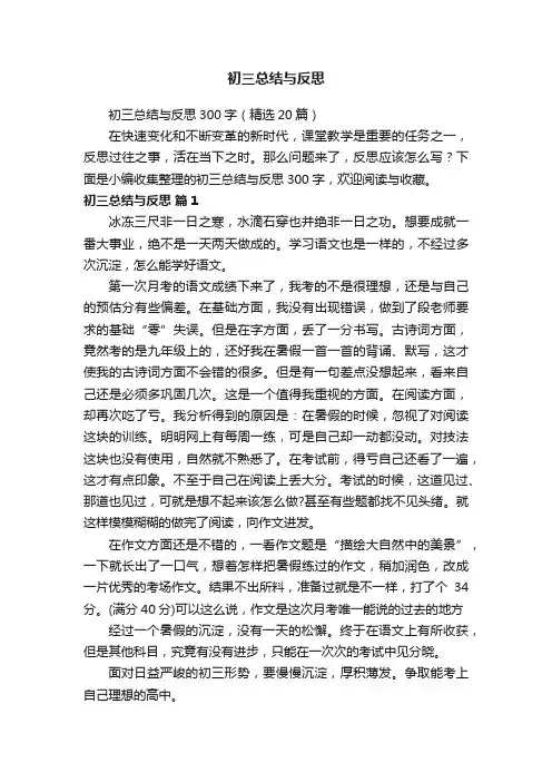 初三总结与反思300字（精选20篇）