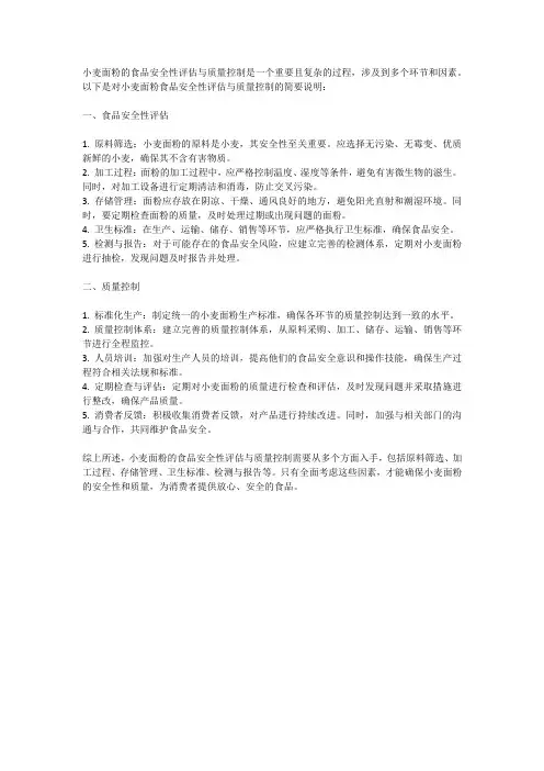 小麦面粉的食品安全性评估与质量控制