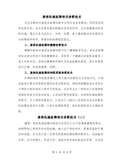 旋转机械故障相关诊断技术(二篇)