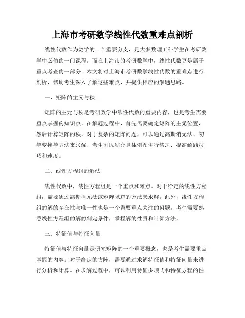 上海市考研数学线性代数重难点剖析