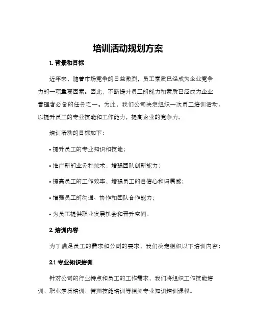 培训活动规划方案