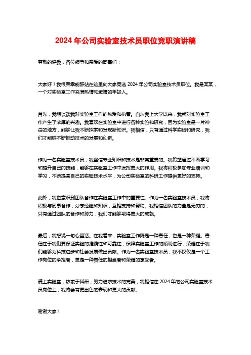2024年公司实验室技术员职位竞职演讲稿