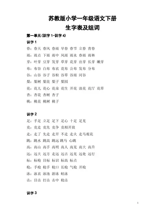 苏教版小学一年级语文下册生字表组词