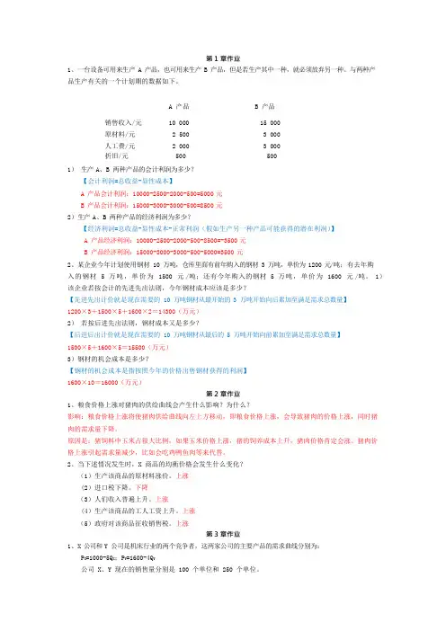 管理经济学作业答案汇总(可编辑修改word版)