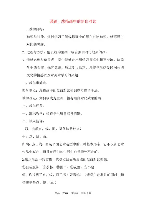 人美版六年级上册美术教案《线描画中的黑白对比》