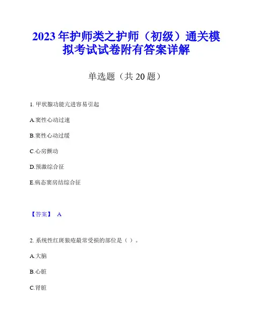 2023年护师类之护师(初级)通关模拟考试试卷附有答案详解