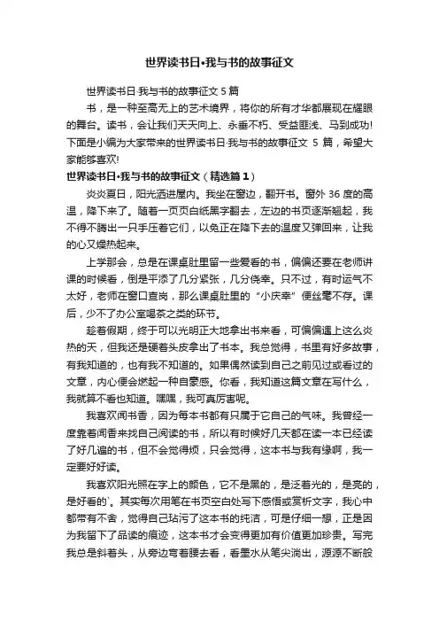 世界读书日·我与书的故事征文