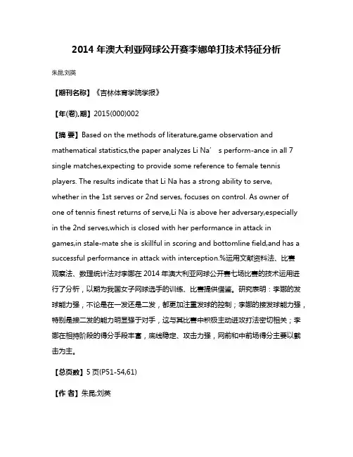 2014年澳大利亚网球公开赛李娜单打技术特征分析