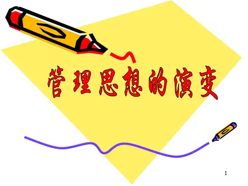 管理思想的演变(完整版)