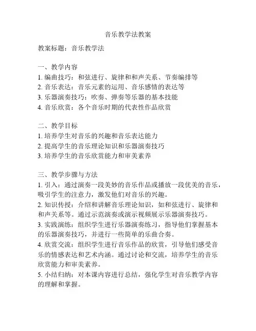 音乐教学法教案