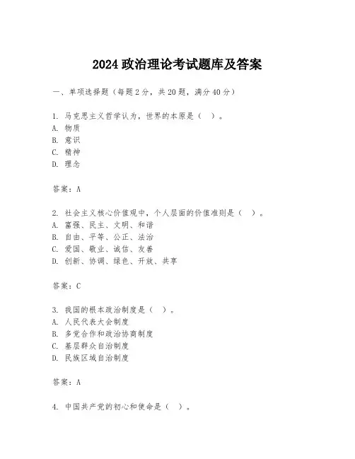 2024政治理论考试题库及答案