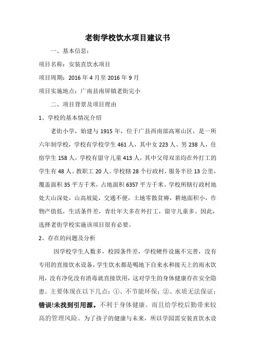 (1)老街学校校园直饮水项目建议书1
