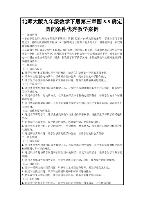 北师大版九年级数学下册第三章圆3.5确定圆的条件优秀教学案例