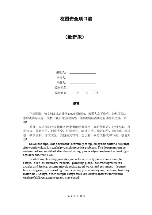 校园安全顺口溜