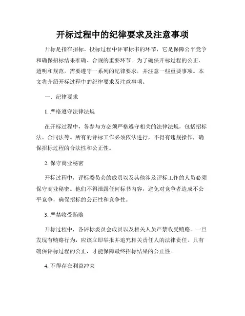 开标过程中的纪律要求及注意事项
