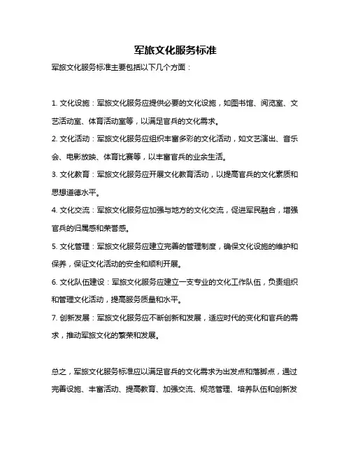 军旅文化服务标准