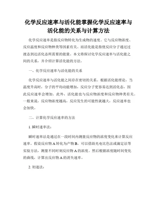 化学反应速率与活化能掌握化学反应速率与活化能的关系与计算方法