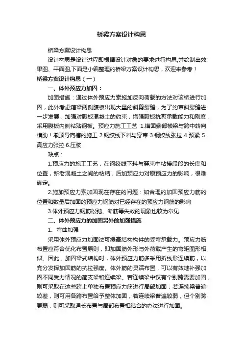 桥梁方案设计构思