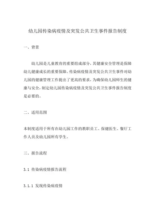 幼儿园传染病疫情及突发公共卫生事件报告制度