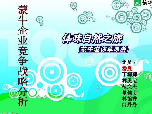 蒙牛成功案例分析