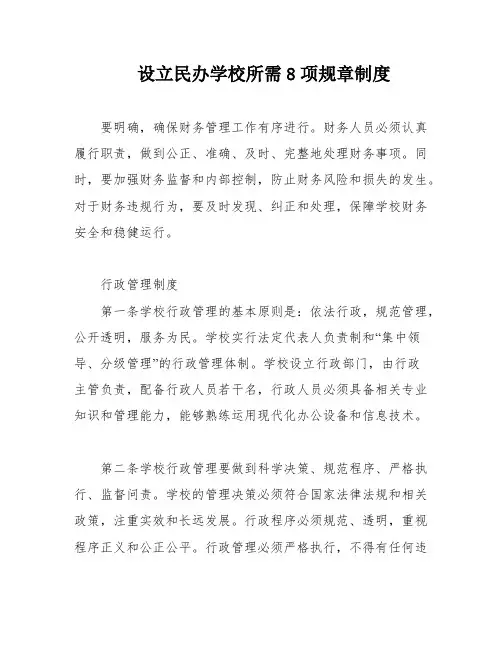 设立民办学校所需8项规章制度