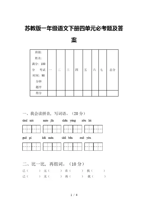 苏教版一年级语文下册四单元必考题及答案