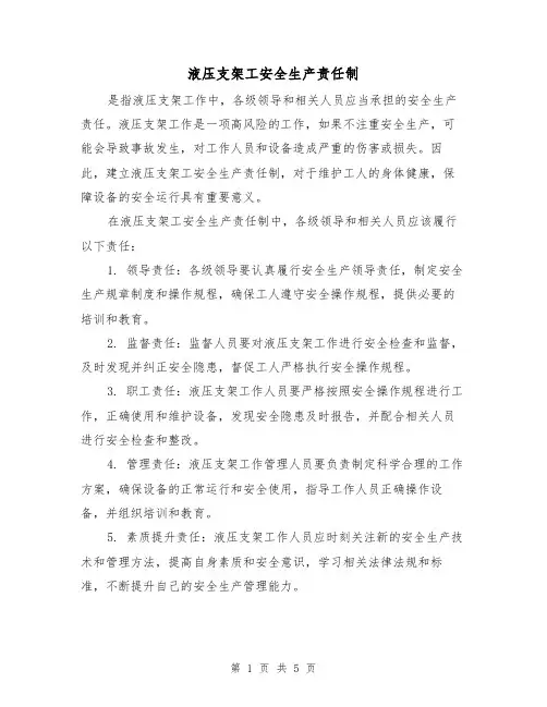 液压支架工安全生产责任制（3篇）