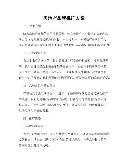 房地产品牌推广方案