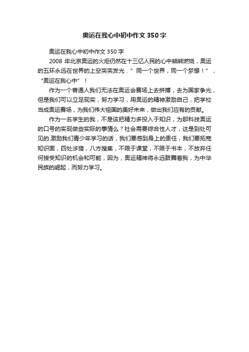 奥运在我心中初中作文350字