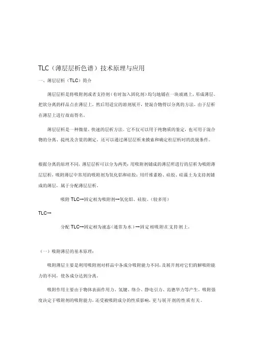 TLC（薄层层析色谱）技巧[资料]