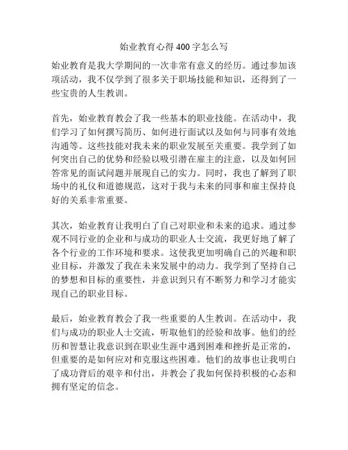 始业教育心得400字怎么写