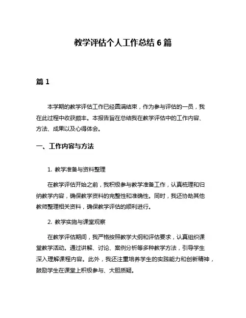 教学评估个人工作总结6篇